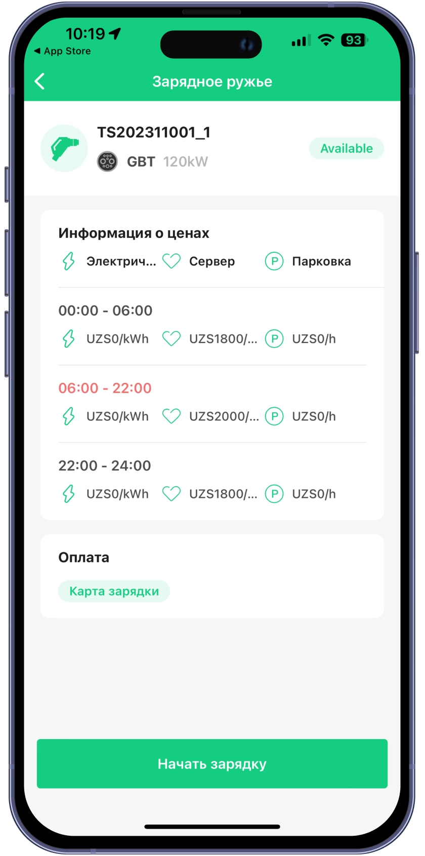 Ознакомьтесь с ценами, пропишите сумму зарядки и нажмите на “Начать зарядку”